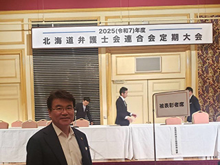 北海道弁連大会