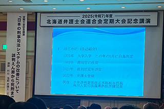 北海道弁連大会記念講演