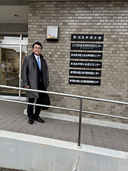 潟県弁護士会館
