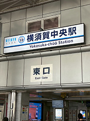 横須賀中央駅
