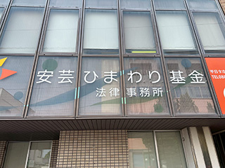 安芸ひまわり基金法律事務所