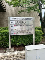 青森県弁護士会館前