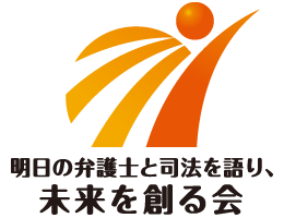 明日の弁護士と司法を語り、未来を創る会ロゴマーク